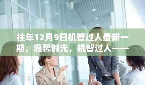 机智过人——往日温馨时光回顾,12月9日的难忘回忆
