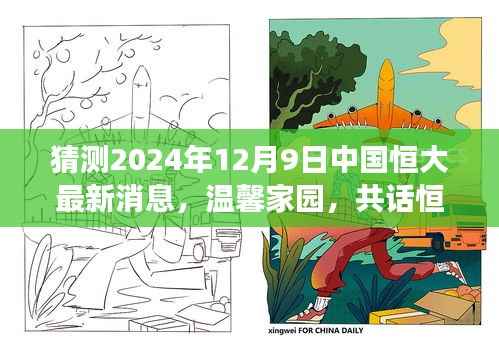 时光与友情的见证,中国恒大最新动态及未来展望——温馨家园的日常故事(猜测2024年12月9日)