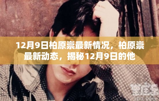 揭秘柏原崇最新动态,12月9日的他最新情况揭秘