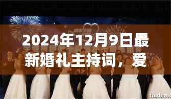 爱在冬日绽放,最新婚礼主持词与温馨有趣的婚礼故事,2024年12月9日