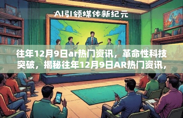 揭秘往年12月9日AR热门资讯,革命性科技突破引领未来生活新潮流