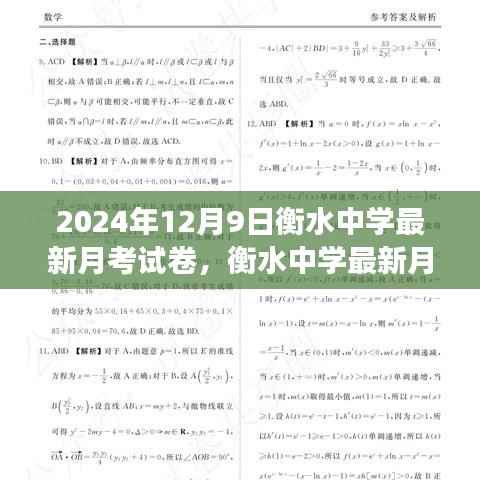 衡水中学最新月考试卷质量多维度评估与观点碰撞,2024年12月9日最新试卷解析
