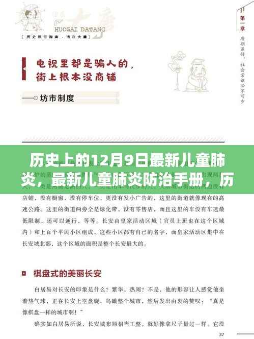 历史上的12月9日,儿童肺炎防治手册发布与保护孩子免受肺炎侵害的方法
