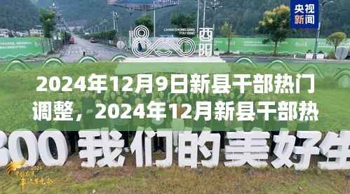 2024年12月新县干部调整热门指南,步骤详解,适合初学者与进阶用户