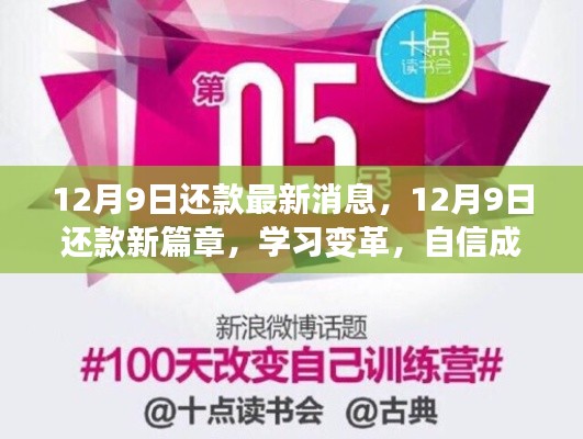 12月9日还款新篇章,学习变革,自信成就未来的励志之旅