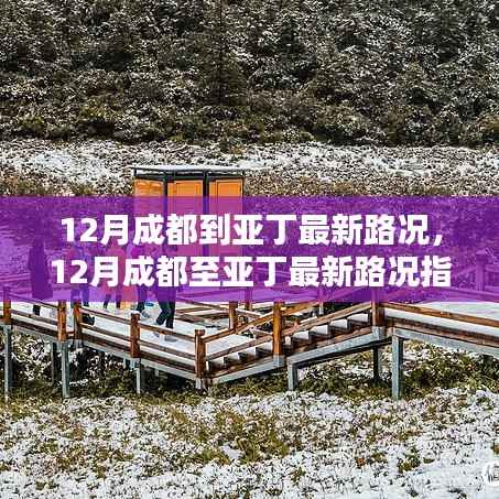 12月成都至亚丁最新路况指南,实时路况更新