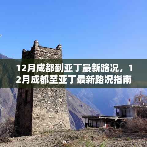 12月成都至亚丁最新路况指南,实时路况更新