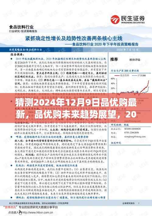品优购未来趋势展望,解析2024年12月9日的最新动态与发展趋势