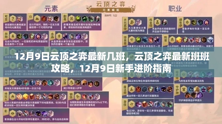 云顶之弈12月9日最新班班攻略与新手进阶指南