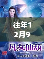 往年12月9日凡女仙葫最新章节获取指南,详细步骤揭秘