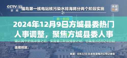 方城县委人事调整深度解读，热门人事变动的背后故事（2024年12月9日）