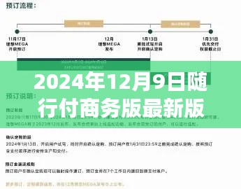 随行付商务版升级解析,最新特性概览与升级亮点解读(2024年12月9日版)