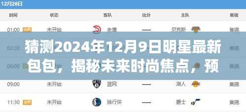 揭秘未来时尚焦点,预测明星潮流新宠包包展望 2024年明星潮流趋势揭秘之包包展望