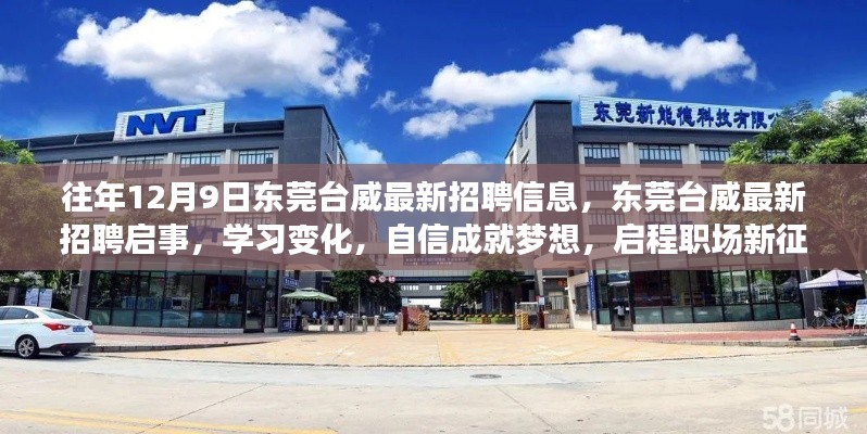 东莞台威最新招聘启事,启程职场新征程,学习变化成就梦想!