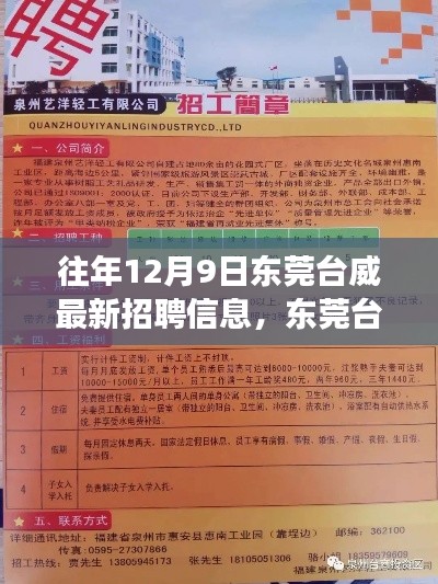 东莞台威最新招聘启事,启程职场新征程,学习变化成就梦想!