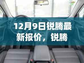 锐腾最新报价背后的故事,变化、学习与自信的力量,揭示力量之源的启示