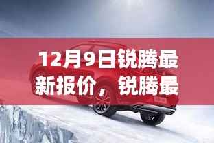 锐腾最新报价背后的故事,变化、学习与自信的力量,揭示力量之源的启示