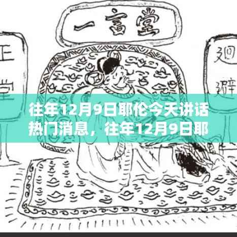 往年12月9日耶伦讲话热点解析,热门消息一览