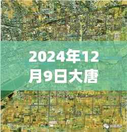 大唐东市未来展望,最新规划图片揭秘,展望2024年12月9日