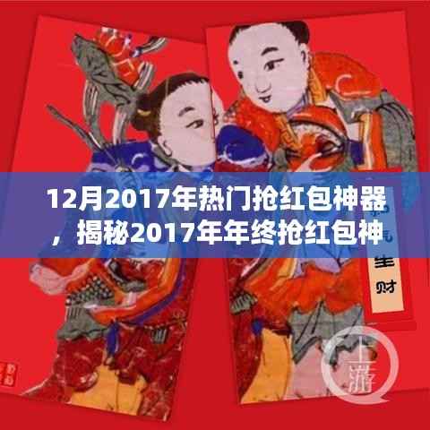 揭秘年终抢红包神器三大要点,助你成为抢红包达人(2017年热门抢红包神器)