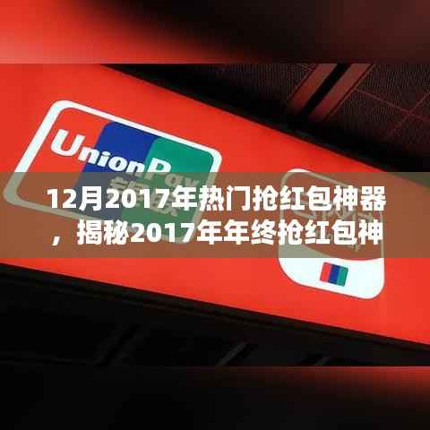 揭秘年终抢红包神器三大要点,助你成为抢红包达人(2017年热门抢红包神器)