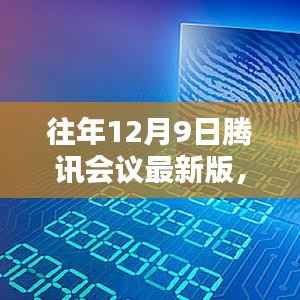 腾讯会议最新版重塑远程协作与沟通的未来,科技引领革新风潮