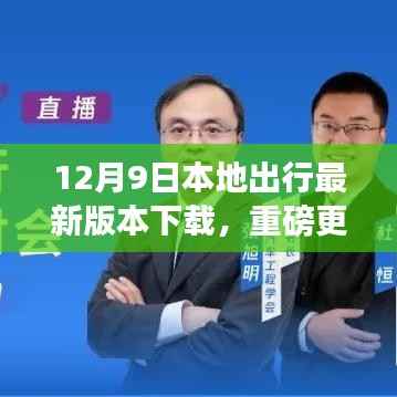 12月9日本地出行APP最新版本下载,科技重塑出行体验,重磅更新来袭