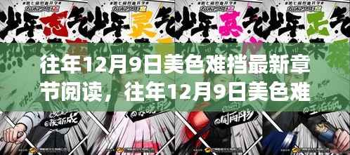 往年12月9日美色难挡,最新章节阅读与评测介绍