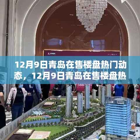 青岛在售楼盘热门动态解析,最新资讯与购房指南助你轻松掌握热门楼盘动态