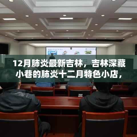 吉林深藏小巷的特色肺炎十二月小店,探秘独特环境与美食故事