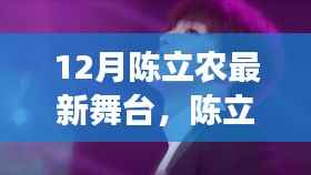 陈立农十二月舞台,与自然共舞的心灵宁静之旅