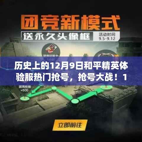 12月9日和平精英体验服抢号大战,友情与陪伴的温馨故事开启!