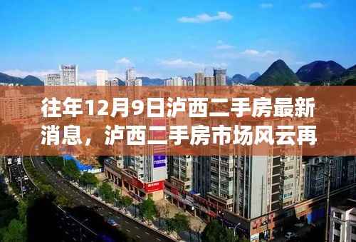 揭秘历年12月9日泸西二手房市场风云再起,最新消息一览无余
