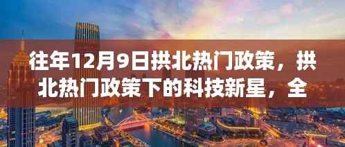 拱北热门政策引领科技新星崛起,全新智能产品颠覆日常体验重磅发布