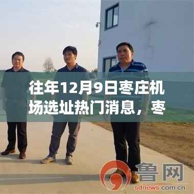 枣庄机场选址热议背后的深度探讨,历年12月9日选址消息回顾与探讨