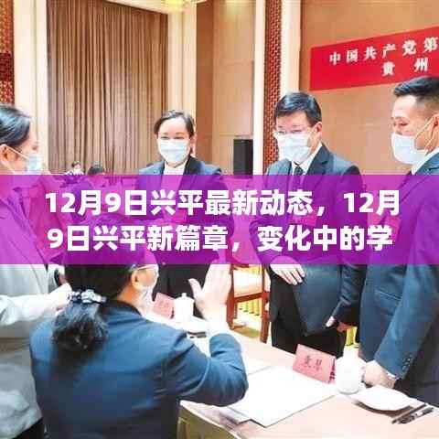 兴平新篇章,12月9日最新动态与学习变革的力量