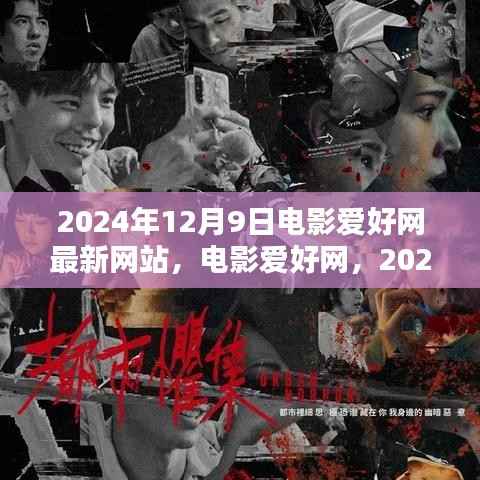 电影爱好网全新上线,电影迷乐园传奇开启于2024年12月9日