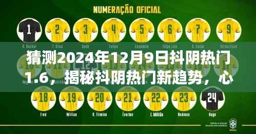 揭秘抖阴热门新趋势，心灵之旅启程，探寻自然美景治愈力量，预测未来抖阴热门趋势（2024年12月9日）