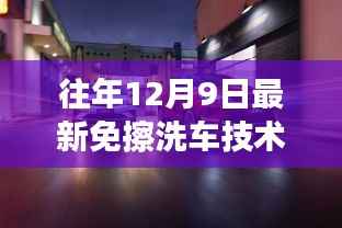 揭秘,最新免擦洗车技术革命,革新洗车行业新篇章(往年12月9日最新资讯)