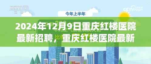 重庆红楼医院最新招聘,职场机遇与挑战揭秘