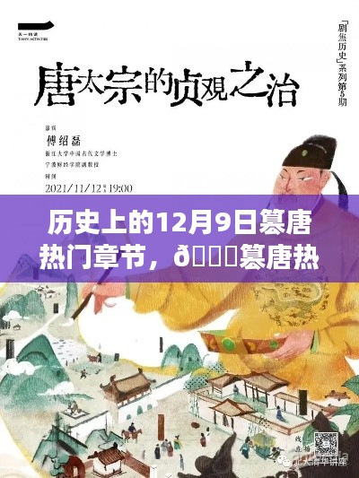 历史上的篡唐时刻与未来科技新品,体验神奇之窗的12月9日热门章节回顾🌟🚀