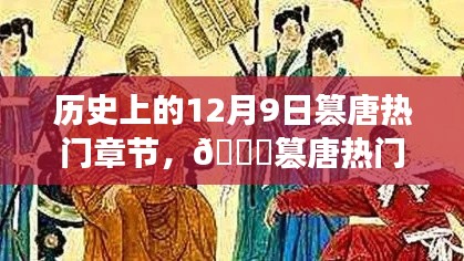历史上的篡唐时刻与未来科技新品,体验神奇之窗的12月9日热门章节回顾🌟🚀