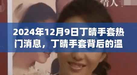 丁晴手套背后的故事,2024年12月9日的奇遇与温暖