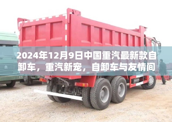 中国重汽新款自卸车,重汽新宠,温情日常与友情见证