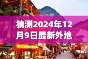 探秘小巷深处美食,揭秘隐藏美食之旅,外地返京新体验下的独特风味揭秘(2024年最新)