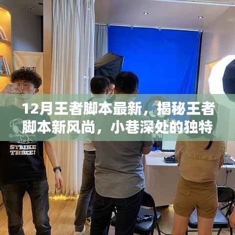 揭秘王者脚本新风尚,小巷深处的独特小店探秘之旅