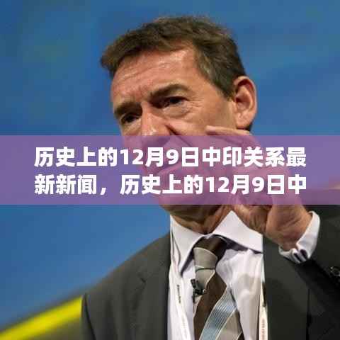 历史上的12月9日中印关系深度解析,最新动态与发展轨迹
