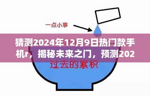 揭秘未来之门,预测热门款手机R三大看点,带你走进2024年手机市场潮流尖端!