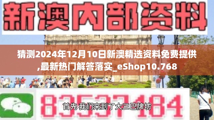 猜测2024年12月10日新澳精选资料免费提供,最新热门解答落实_eShop10.768