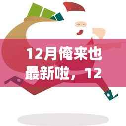 拥抱学习变化,自信闪耀十二月,最新更新来袭!